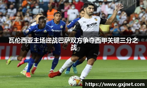SUNBET瓦伦西亚主场迎战巴萨双方争夺西甲关键三分之战