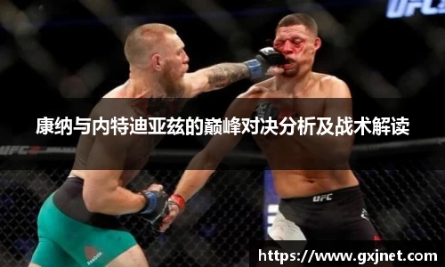 SUNBET康纳与内特迪亚兹的巅峰对决分析及战术解读