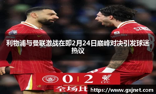SUNBET利物浦与曼联激战在即2月24日巅峰对决引发球迷热议